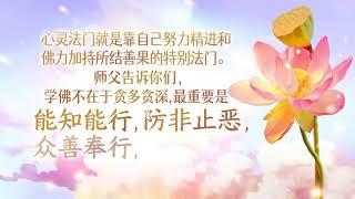 卢军宏台长 2021年最新开示【每日佛言佛语】4月14日 《能知能行》