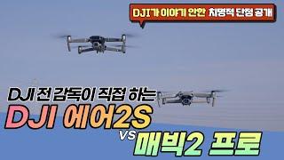 DJI 에어2S VS 매빅2 프로 실제 비교 비행