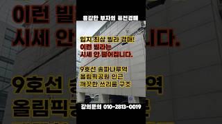 송파구 황금입지 알짜빌라 경매! 이런 빌라는 시세 안 떨어집니다 #송파구아파트 #올림픽공원 #빌라경매 #빌라투자 #잠실아파트 #빌라매매 #경매학원