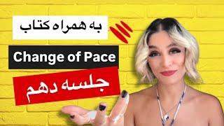 کلاس مکالمه انگلیسی سریع به همراه کتابچه ی پریا (جلسه دهم) Change of Pace