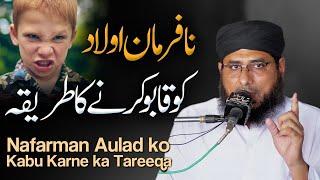 Na Farman Aulad ko kese control kren || Qari Bilal Hanif Multani || Qari Hanif Multani || new bayan