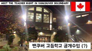 밴쿠버 고등학교 공개수업(?) Meet the Teachers Night in Vancouver Secondary