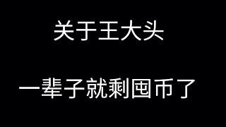 币经之路OR币鲸之路第一期：关于大头？一辈子就剩囤币了.做一个囤币仔.