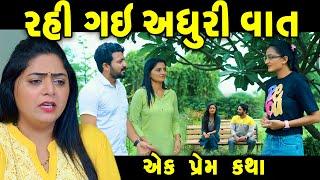 રહી ગઇ. અધુરી વાત Rahigai Adhuri Vat  || gujarati short film | gujarati natak | @prathanafilm