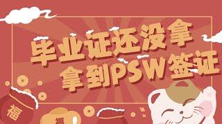 英国留学毕业申请psw签证，不要苦等毕业证书啦！