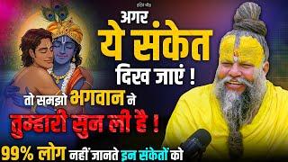 अगर ये संकेत दिख जाएं तो समझो भगवान ने तुम्हारी सुन ली है ! // Shri Hit Premanand Ji Maharaj