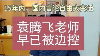 好几个人问袁腾飞老师的近况，他早已经被边控，目前情况并不好。#边控