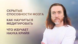 Скрытые способности мозга. Как научиться медитировать. Что изучает наука Крийя