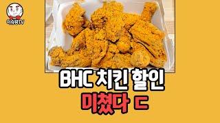 BHC 치킨 할인 소식