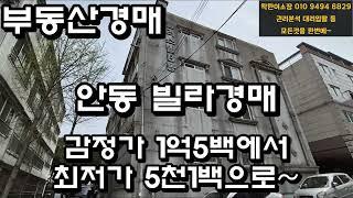 안동빌라경매  태화동 플러스빌 대구지방법원 안동지원2023타경101366