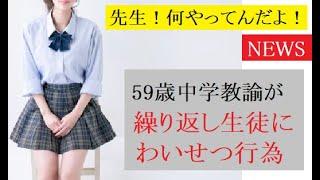 複数の女子生徒にわいせつ行為　教諭の男(59)を懲戒免職　広島