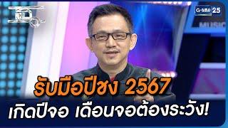 รับมือปีชง 2567 เกิดปีจอ เดือนจอต้องระวัง! | Highlight | แฉ 7 ธ.ค. 66 | GMM25