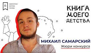 "Книга моего детства": жюри конкурса. Михаил Самарский