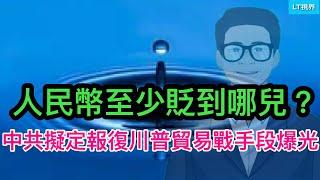 中共擬定的報復川普貿易戰手段爆光；貿易戰2.0並非玄學，人民幣至少貶值到哪兒？坦率地說，米萊執政一年效果究竟怎麼樣？