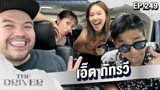 The Driver EP.249 -  เอิ๊ต ภัทรวี