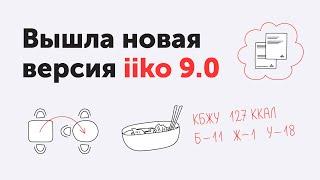 Новые возможности версии iiko 9.0