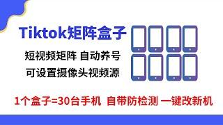 Tiktok矩阵盒子-TK短视频矩阵不会做？Tiktok矩阵盒子让你轻松学会TK短视频矩阵！