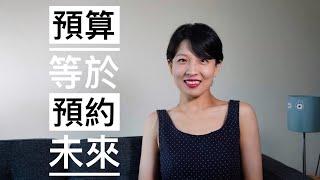 【极简理财】一起来聊聊预算吧！｜为什么总是花完钱就后悔？