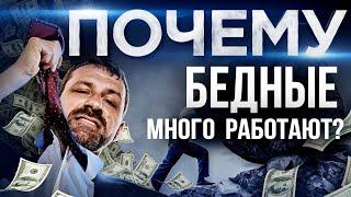 Как Заработать Деньги и не сдохнуть? Сколько часов нужно Работать, чтоб стать Богатым. Игорь Рыбаков