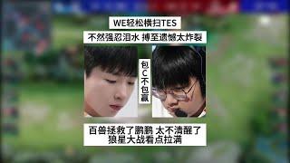 【比赛锐评】WE轻松横扫TES，不然强忍泪水，搏至遗憾太炸裂！百兽拯救了鹏鹏 | 王者 | 王者荣耀 | 2024KPL夏季赛