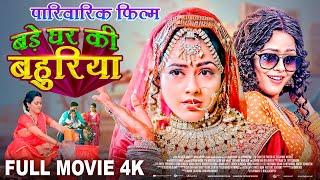 बड़ी घर की बहुरिया  -Full Movie | Aamrapali Dubey का जबरदस्त पारिवारिक फिल्म Bade Ghar Ki Bahuriya