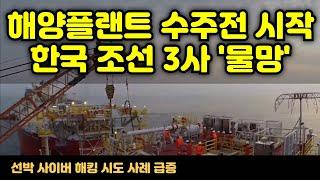 [CC한글자막]해양플랜트 수주전 시작, 조선 3사 출동