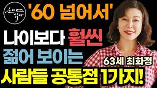 60 넘어서 최화정처럼 나이보다 훨씬 젊어 보이는 사람들 공통점 1가지 (돈? 미혼? 답이 아닙니다) / 이것 있으면 또래보다 20년 확 젊어지고 없으면 순식간에 폭삭 늙습니다!