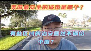 美国最安全的城市是哪个？美国居然也有比较安全的城市？有些区域的治安竟然不输中国城市？