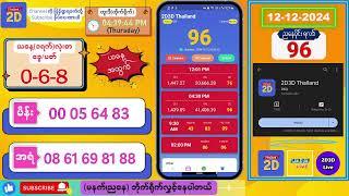 (12-12-2024) (ညနေပိုင်း) 2D Live တိုက်ရိုက် #2dlive #2dmyanmar #2d #2dliveresults #2d3d #3d