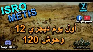 Silkroad Online Server Metis Cap 120 - اول يوم الديجري الجديد