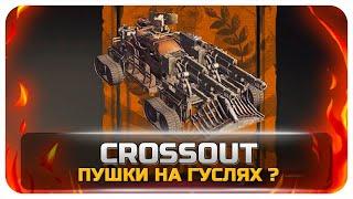 Crossout Пушки на гуслях. Обзор.