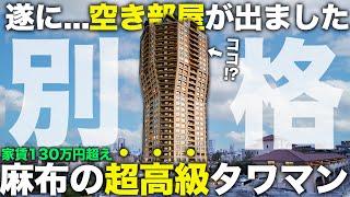 【超豪華物件】遂に空き部屋が出た麻布の超高級タワマンの最上級の部屋が想像以上すぎた件...【元麻布ヒルズフォレストタワー】