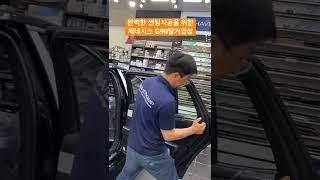 #shorts 제네시스 G90 완벽한 썬팅시공을 위한 도어트림 탈거영상