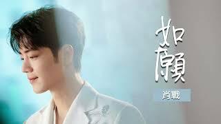 【SUB】#肖戰 #xiaozhan《如愿》As you wished（自修去掉念詩純享歌詞版）Edited Full Song Lyrics (no poem) #肖战 #song #歌