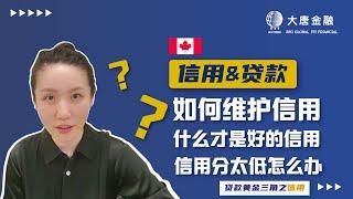 加拿大信用分数如何维护？如何才算好的信用？信用分太低怎么办？| 多伦多大唐金融 专业贷款 投资理财 经纪培训