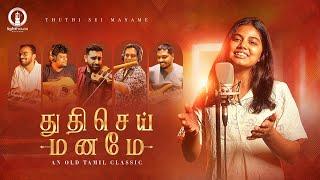 Thuthi Sei Maname துதிசெய் மனமே | Cover | Praiselin Stephen | Stanley Stephen