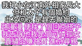 我打小在江南外祖家長大，但和太子有個婚約，此次回京，是趕去聯姻的，路漫漫，便找了個回京搭子，我告訴他，我是個可憐孤女，賣繡品賺路費，進京尋親【幸福人生】#為人處世#生活經驗#情感故事