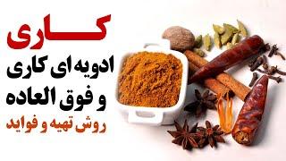 ادویه کاری فوق العاده و روش تهیه و فواید