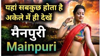 मैनपुरी जिले की ये बातें कर देंगी आपको हैरान | MAINPURI DISTRICT UTTAR PRADESH, Mainpuri city UP