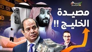 مصيدة الخليج..مصير مجهول ينتظر مليونيرات مصر وسيناريو صادم..ماذا سيحدث؟!  #خمسينة_اقتصاد