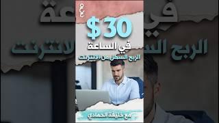 الربح السهل من الانترنت!! | كيف تربح من الانترنت بسهولة؟ | حلقة لتلبية طلب المتابعين