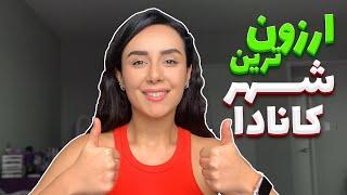 ارزون ترین شهرهای کانادا برای زندگی اینجاست!