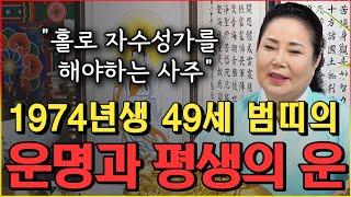 자수성가를 해야하는 사주 49세 범띠의 운명과 평생의 운세 / 2022년 74년생 호랑이띠운세 확인하세요 [인천점집 만수암]