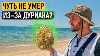 ОПАСНЫЙ ФРУКТ! Дуриан, самый вкусный, но самый вонючий?