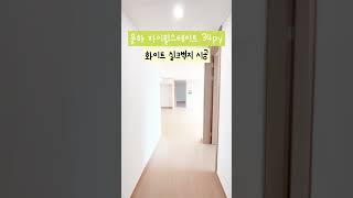 율하 자이힐스테이트 화이트 실크도배 도배하이 김해창원점🪴