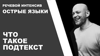 07   Что такое подтекст. Речевой интенсив.  Острые языки.