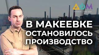 Жизнь в оккупированной Макеевке | А как там дома?