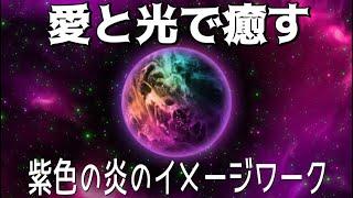 【誘導瞑想】母なる地球を癒しサポートする｜紫色の炎のイメージワーク｜愛と光の癒しのパワーで波動を変換する