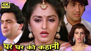 घर घर की कहानी | Full Movie | ऋषि कपूर, जया प्रदा की सुपरहिट मूवी | Govinda, Kader Khan | HD Movies