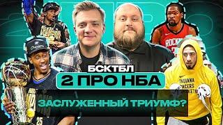 КОРОНАЦИЯ «ОКЛАХОМЫ» | ПОСЛЕВКУСИЕ СЕДЬМОГО МАТЧА | ДЮРАНТ - В «ХЬЮСТОНЕ» | ДВА ПРО НБА | БСКТБЛ
